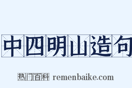 中四明山造句是什么意思的图片